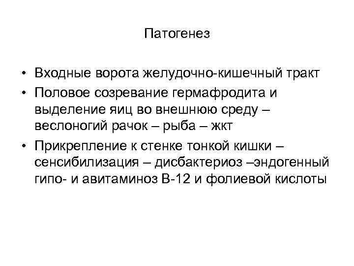 Патогенез • Входные ворота желудочно-кишечный тракт • Половое созревание гермафродита и выделение яиц во