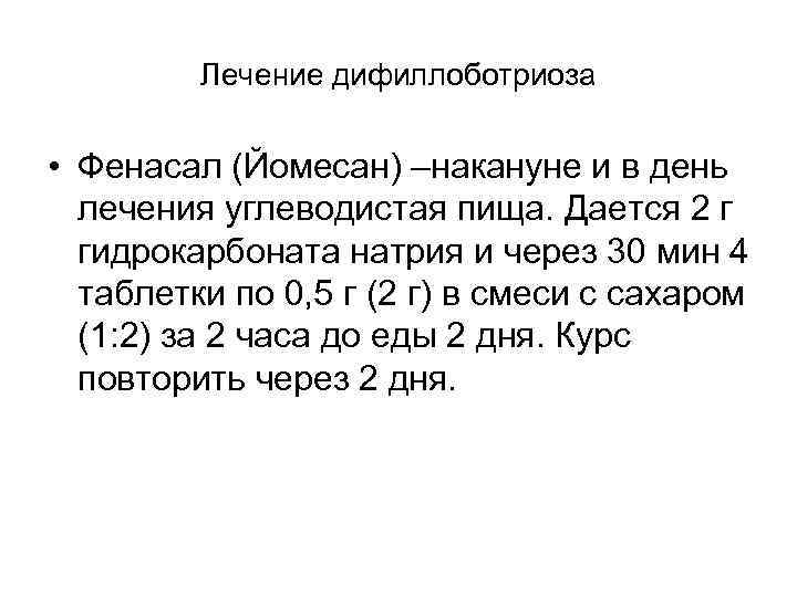 Лечение дифиллоботриоза • Фенасал (Йомесан) –накануне и в день лечения углеводистая пища. Дается 2