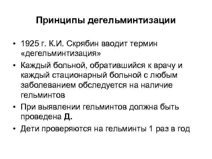 Принципы дегельминтизации • 1925 г. К. И. Скрябин вводит термин «дегельминтизация» • Каждый больной,
