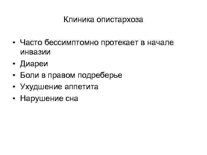 Клиника опистархоза • Часто бессимптомно протекает в начале инвазии • Диареи • Боли в