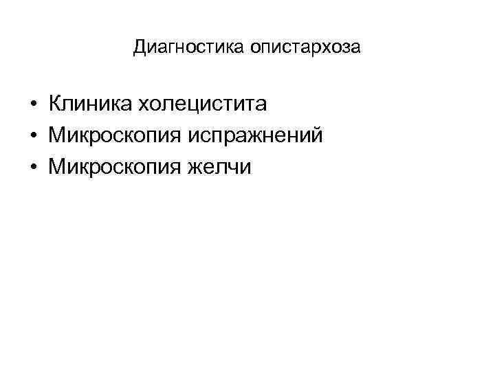 Диагностика опистархоза • Клиника холецистита • Микроскопия испражнений • Микроскопия желчи 