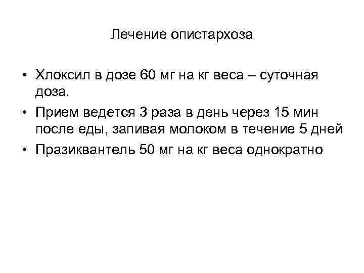 Лечение опистархоза • Хлоксил в дозе 60 мг на кг веса – суточная доза.