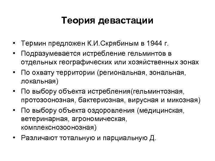 Теория девастации • Термин предложен К. И. Скрябиным в 1944 г. • Подразумевается истребление