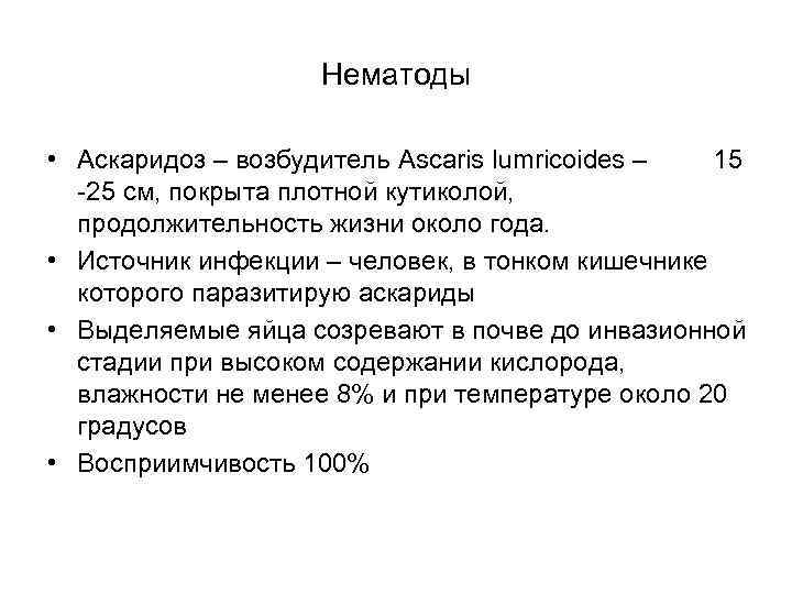 Нематоды • Аскаридоз – возбудитель Ascaris lumricoides – 15 -25 см, покрыта плотной кутиколой,