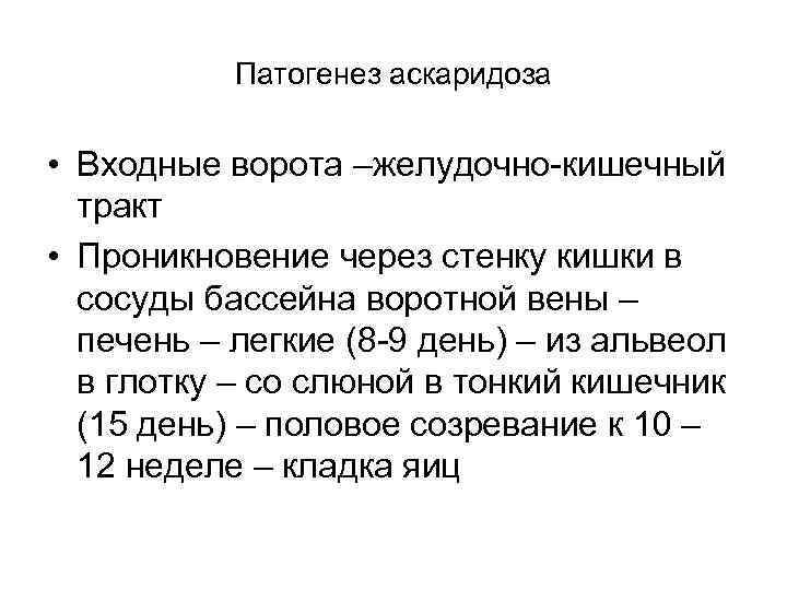 Патогенез аскаридоза • Входные ворота –желудочно-кишечный тракт • Проникновение через стенку кишки в сосуды