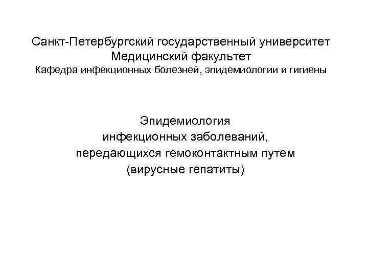 Санкт-Петербургский государственный университет Медицинский факультет Кафедра инфекционных болезней, эпидемиологии и гигиены Эпидемиология инфекционных заболеваний,