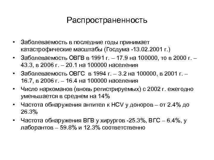 Распространенность • Заболеваемость в последние годы принимает катастрофические масштабы (Госдума -13. 02. 2001 г.