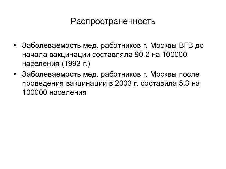 Распространенность • Заболеваемость мед. работников г. Москвы ВГВ до начала вакцинации составляла 90. 2
