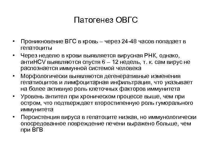 Патогенез ОВГС • Проникновение ВГС в кровь – через 24 -48 часов попадает в