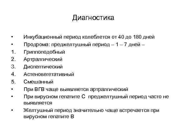 Диагностика • • 1. 2. 3. 4. 5. • • • Инкубационный период колеблется