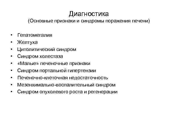 Диагностика (Основные признаки и синдромы поражения печени) • • • Гепатомегалия Желтуха Цитолитический синдром