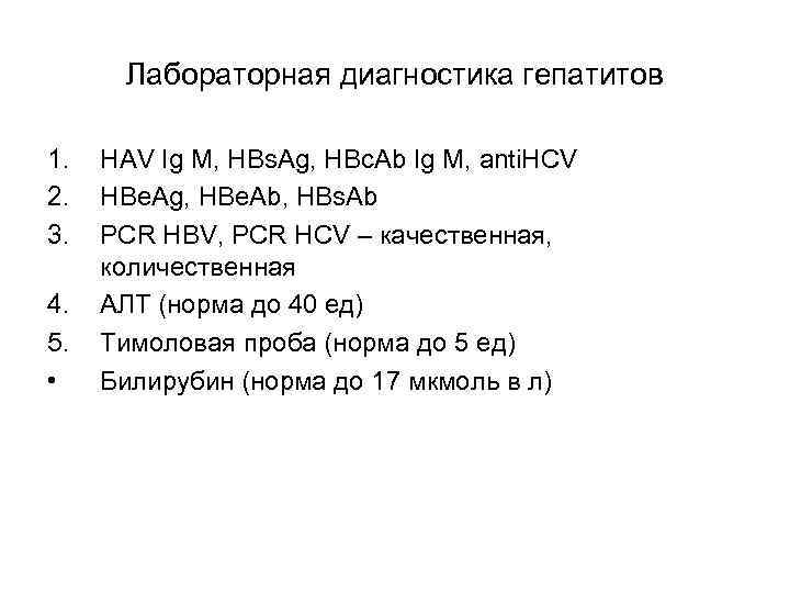 Лабораторная диагностика гепатитов 1. 2. 3. 4. 5. • HAV Ig M, HBs. Ag,