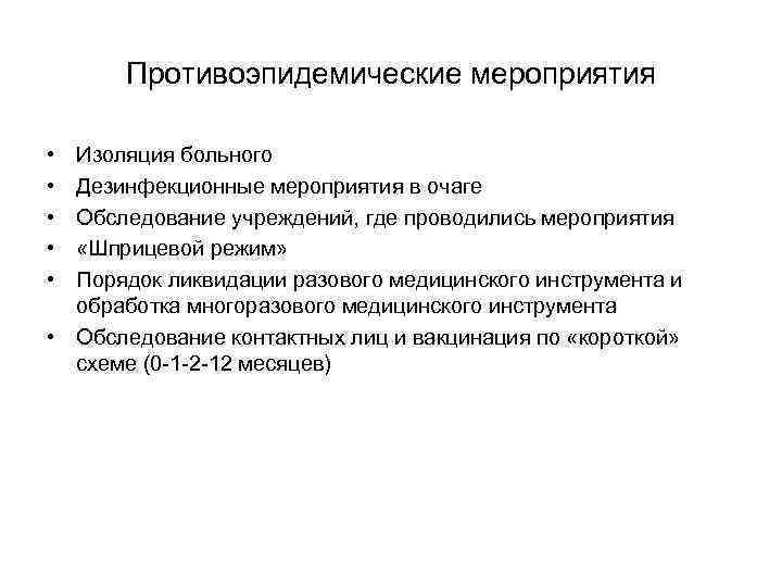Противоэпидемические мероприятия • • • Изоляция больного Дезинфекционные мероприятия в очаге Обследование учреждений, где