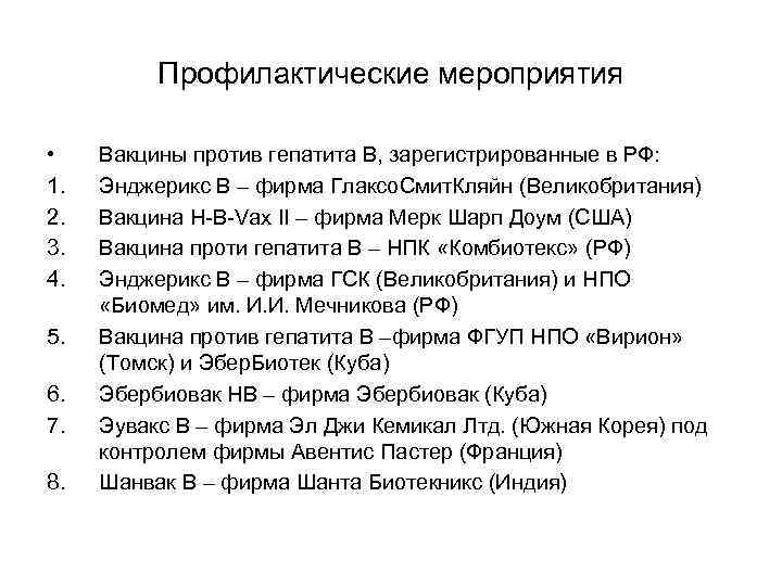 Профилактические мероприятия • 1. 2. 3. 4. 5. 6. 7. 8. Вакцины против гепатита