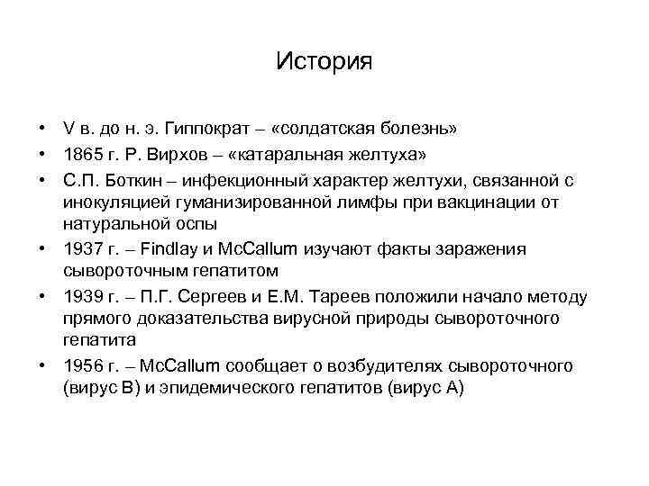 История • V в. до н. э. Гиппократ – «солдатская болезнь» • 1865 г.