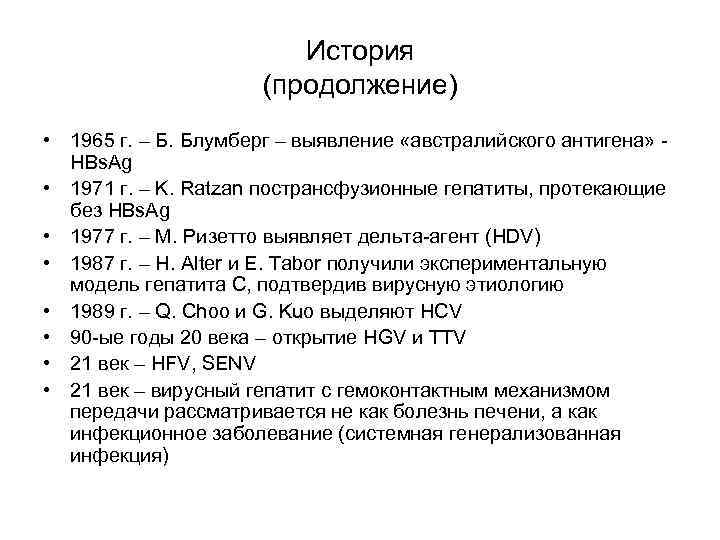 История (продолжение) • 1965 г. – Б. Блумберг – выявление «австралийского антигена» HBs. Ag
