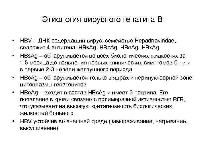 Этиология вирусного гепатита В • HBV - ДНК-содержащий вирус, семейство Hepadnaviridae, содержит 4 антигена: