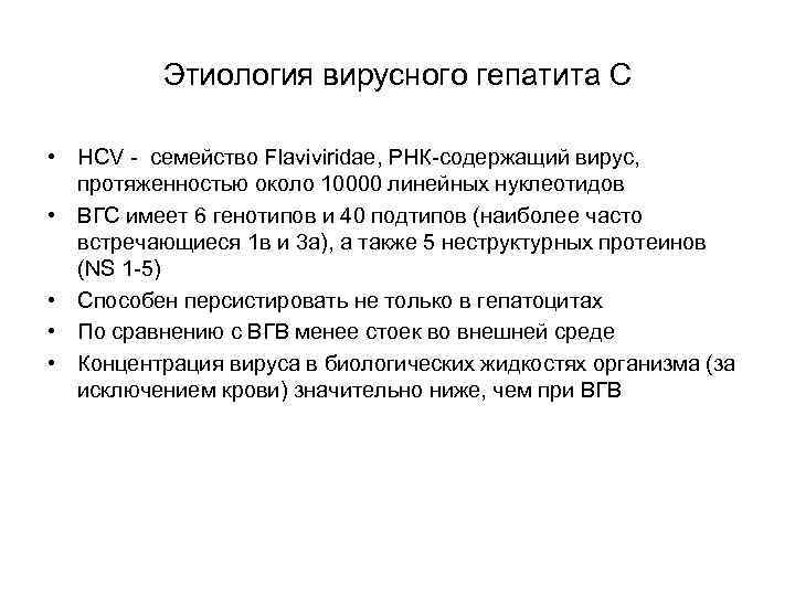Этиология вирусного гепатита С • HCV - семейство Flaviviridae, РНК-содержащий вирус, протяженностью около 10000