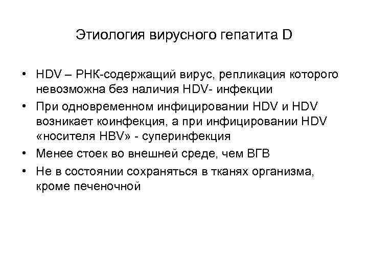 Этиология вирусного гепатита D • HDV – РНК-содержащий вирус, репликация которого невозможна без наличия