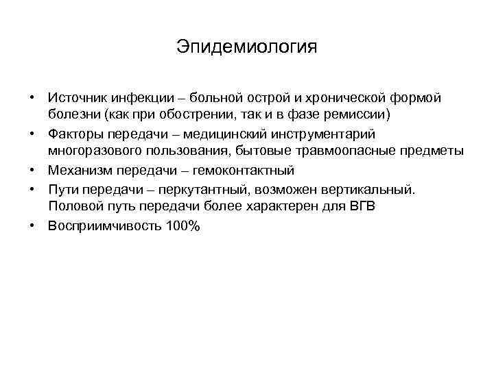 Эпидемиология • Источник инфекции – больной острой и хронической формой болезни (как при обострении,
