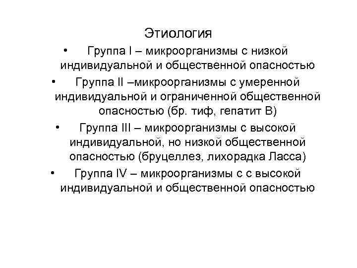  Этиология • Группа I – микроорганизмы с низкой индивидуальной и общественной опасностью •