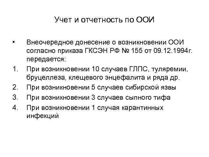  Учет и отчетность по ООИ • Внеочередное донесение о возникновении ООИ согласно приказа