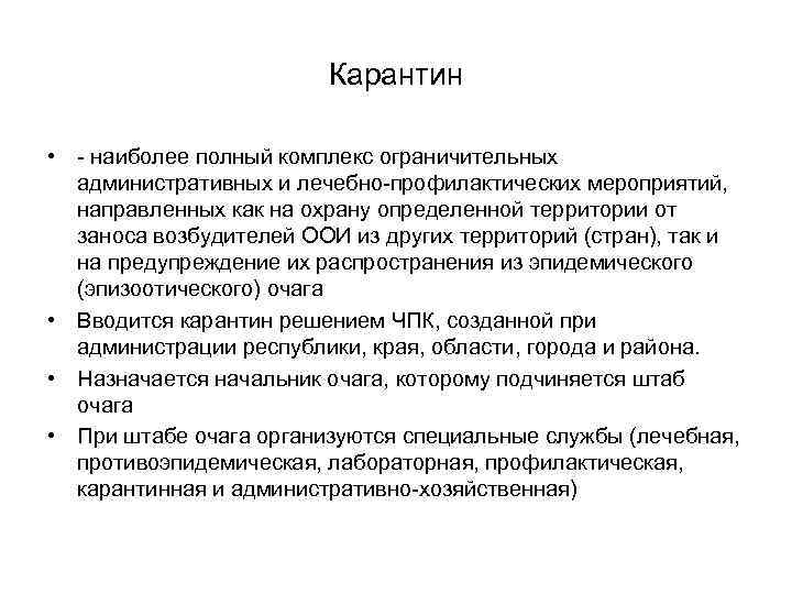  Карантин • - наиболее полный комплекс ограничительных административных и лечебно-профилактических мероприятий, направленных как