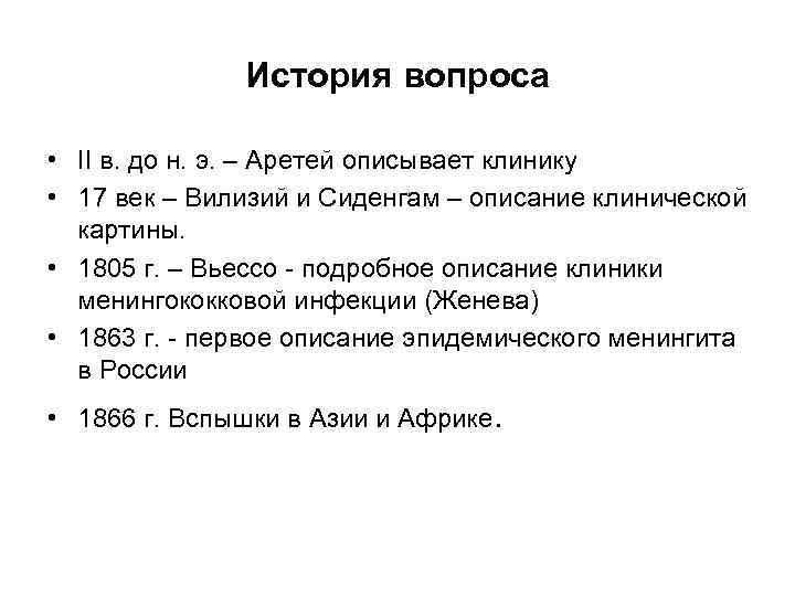 История вопроса • II в. до н. э. – Аретей описывает клинику • 17