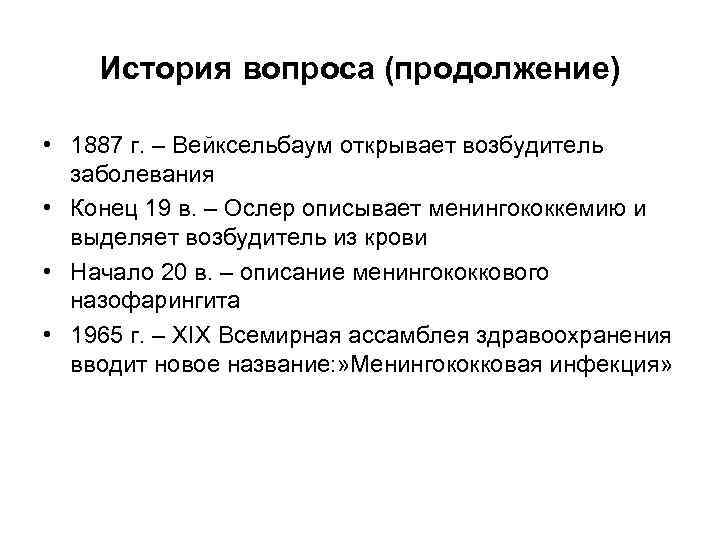 История вопроса (продолжение) • 1887 г. – Вейксельбаум открывает возбудитель заболевания • Конец 19