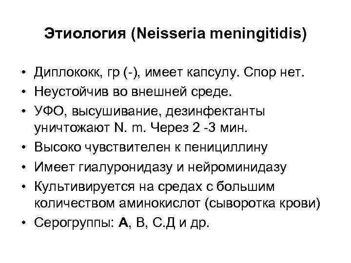 Этиология (Neisseria meningitidis) • Диплококк, гр (-), имеет капсулу. Спор нет. • Неустойчив во