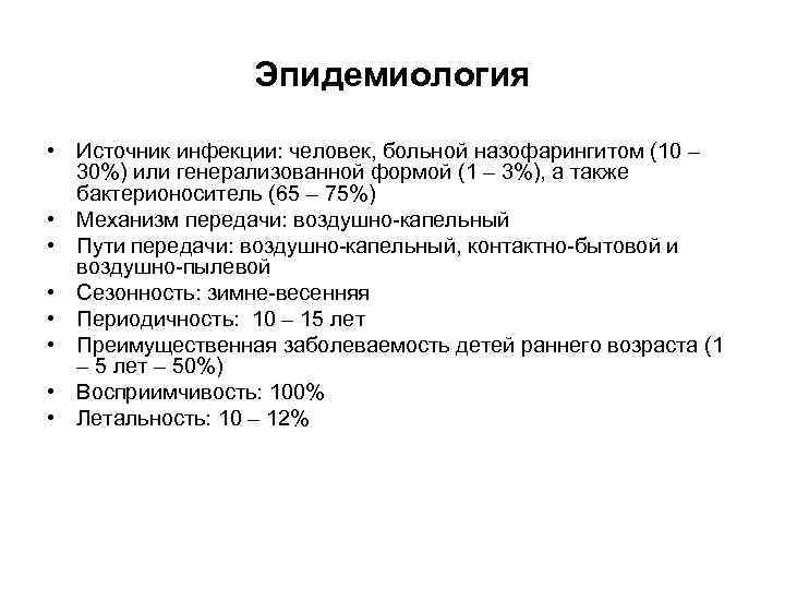 Эпидемиология • Источник инфекции: человек, больной назофарингитом (10 – 30%) или генерализованной формой (1