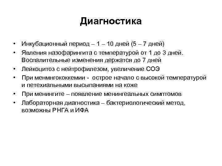 Диагностика • Инкубационный период – 10 дней (5 – 7 дней) • Явления назофарингита