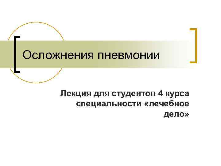 Осложнения пневмонии Лекция для студентов 4 курса специальности «лечебное дело» 