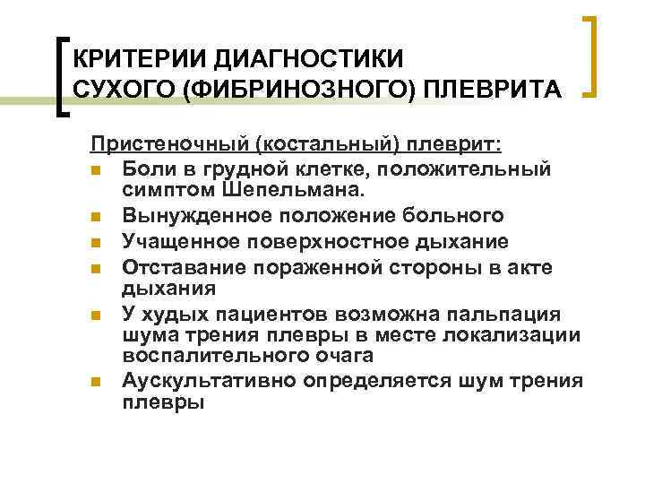 Сухой прием. Критерии диагноза плеврит. Диагностические критерии плеврита. Диагностики сухого плеврита. Диагностические критерии сухого плеврита.