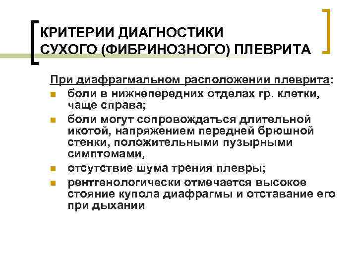 КРИТЕРИИ ДИАГНОСТИКИ СУХОГО (ФИБРИНОЗНОГО) ПЛЕВРИТА При диафрагмальном расположении плеврита: n боли в нижнепередних отделах