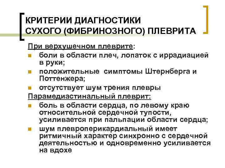 КРИТЕРИИ ДИАГНОСТИКИ СУХОГО (ФИБРИНОЗНОГО) ПЛЕВРИТА При верхушечном плеврите: n боли в области плеч, лопаток