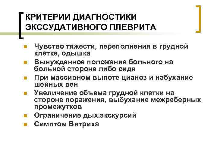 КРИТЕРИИ ДИАГНОСТИКИ ЭКССУДАТИВНОГО ПЛЕВРИТА n n n Чувство тяжести, переполнения в грудной клетке, одышка