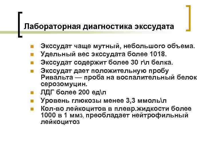 Лабораторная диагностика экссудата n n n n Экссудат чаще мутный, небольшого объема. Удельный вес