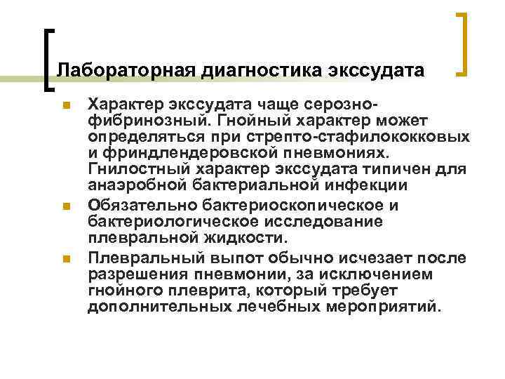 Лабораторная диагностика экссудата n n n Характер экссудата чаще серознофибринозный. Гнойный характер может определяться