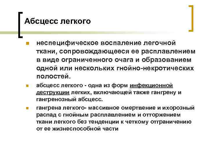 Абсцесс легкого n неспецифическое воспаление легочной ткани, сопровождающееся ее расплавлением в виде ограниченного очага