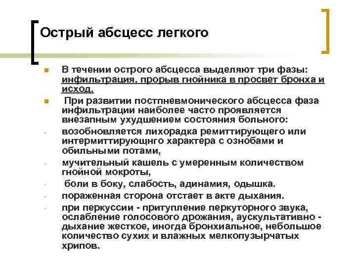 Острый абсцесс легкого n n - - В течении острого абсцесса выделяют три фазы: