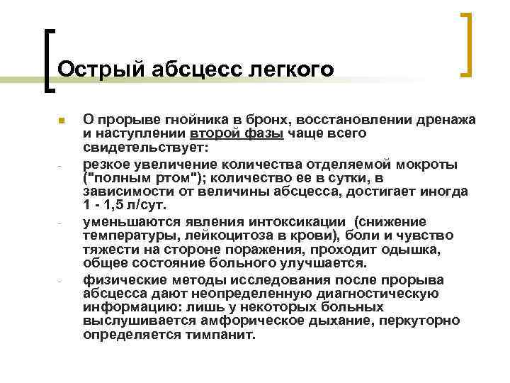 Острый абсцесс легкого n - - - О прорыве гнойника в бронх, восстановлении дренажа