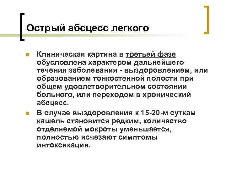 Острый абсцесс легкого n n Клиническая картина в третьей фазе обусловлена характером дальнейшего течения
