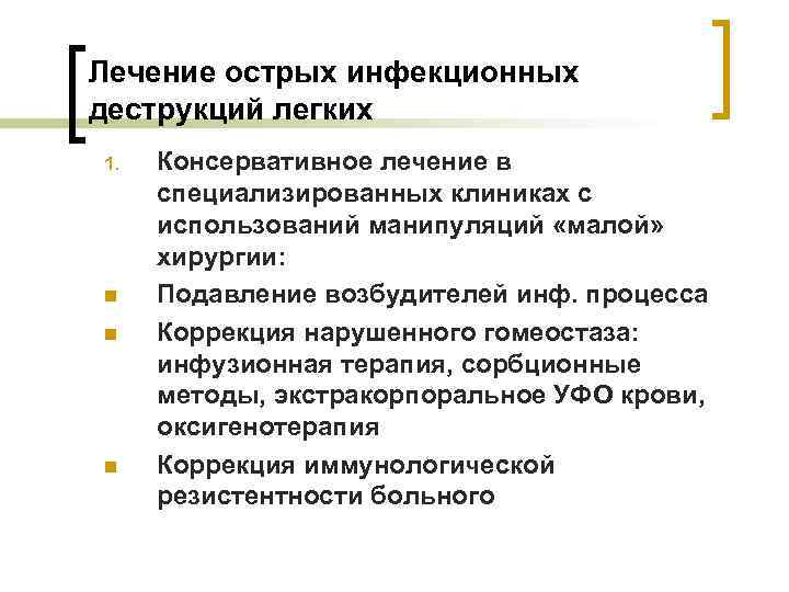 Лечение острых инфекционных деструкций легких 1. n n n Консервативное лечение в специализированных клиниках