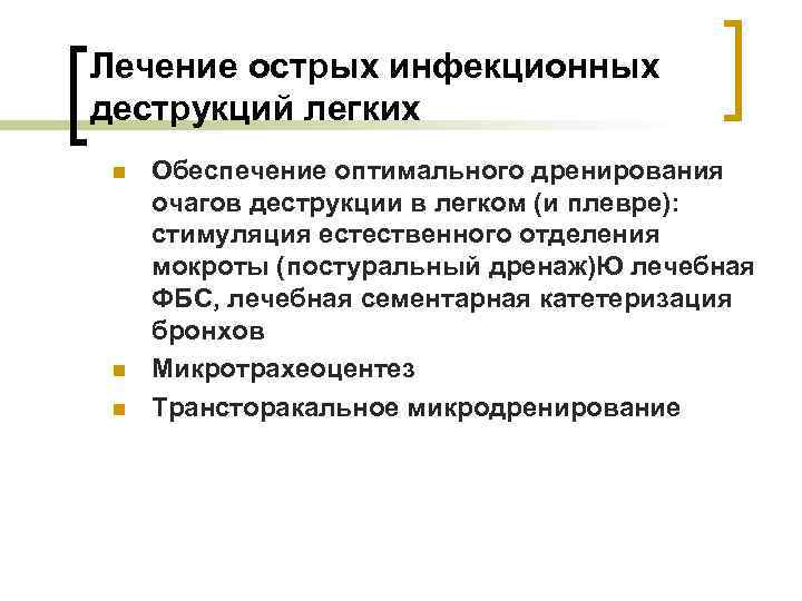 Лечение острых инфекционных деструкций легких n n n Обеспечение оптимального дренирования очагов деструкции в