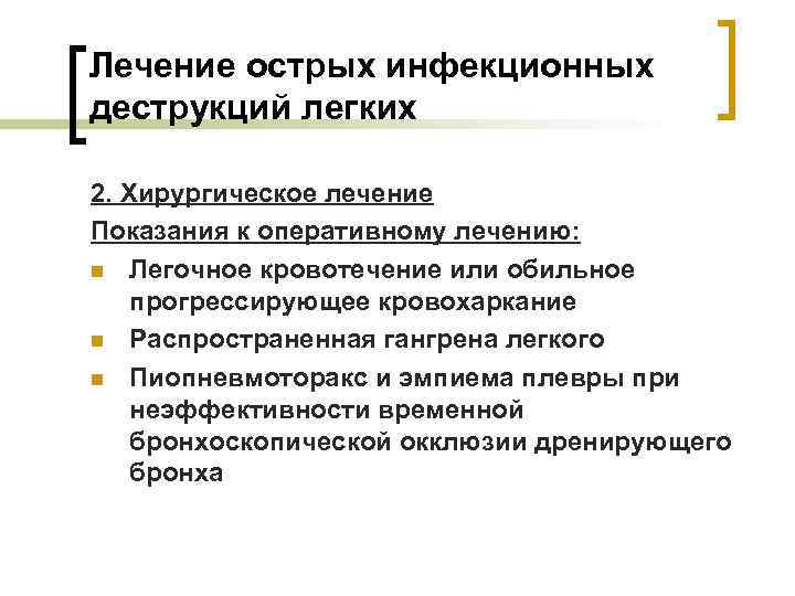 Лечение острых инфекционных деструкций легких 2. Хирургическое лечение Показания к оперативному лечению: n Легочное
