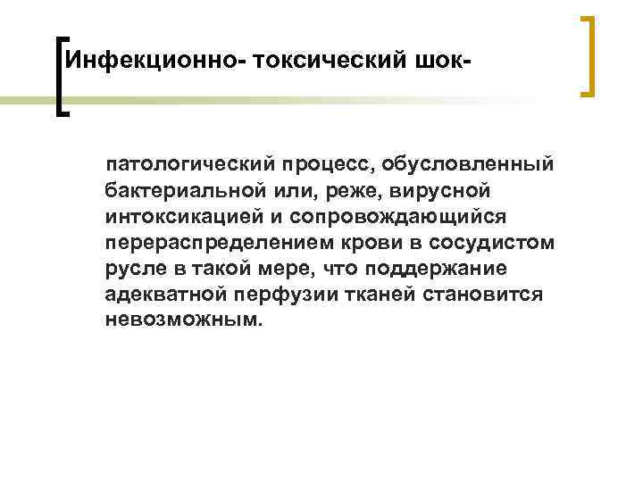 Инфекционно- токсический шок- патологический процесс, обусловленный бактериальной или, реже, вирусной интоксикацией и сопровождающийся перераспределением