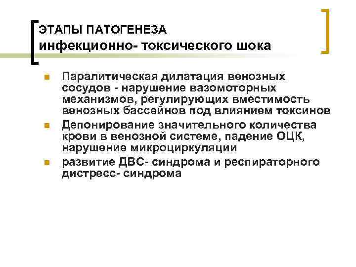 ЭТАПЫ ПАТОГЕНЕЗА инфекционно- токсического шока n n n Паралитическая дилатация венозных сосудов - нарушение