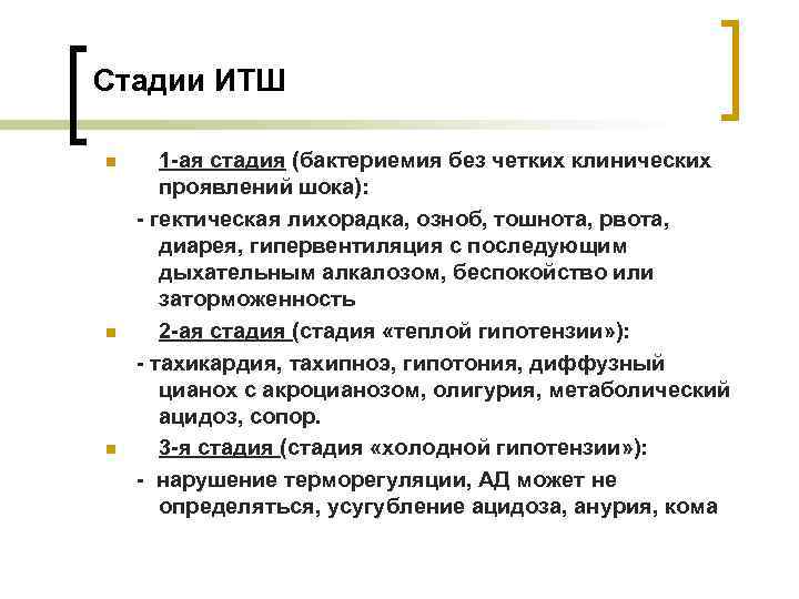 Стадии ИТШ 1 -ая стадия (бактериемия без четких клинических проявлений шока): - гектическая лихорадка,