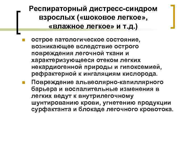 Респираторный дистресс-синдром взрослых ( «шоковое легкое» , «влажное легкое» и т. д. ) n